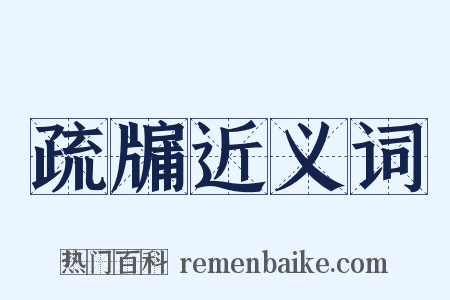 疏牖近义词是什么意思的图片